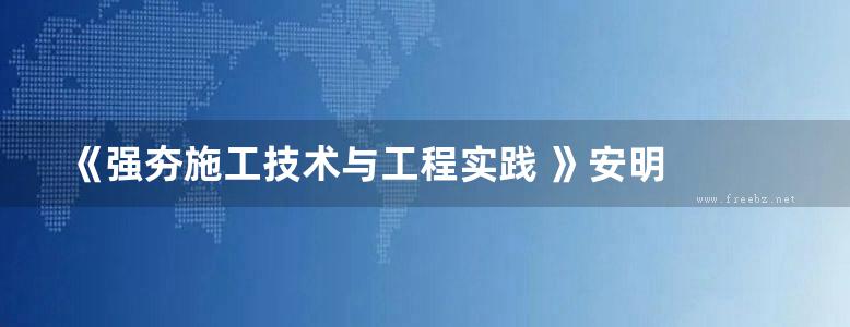 《强夯施工技术与工程实践 》安明  2018年版